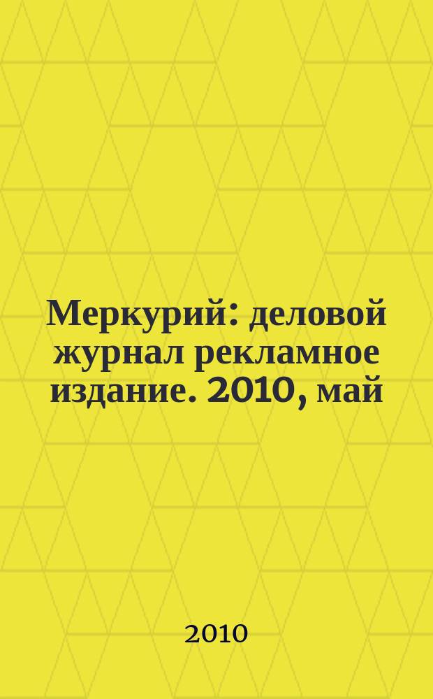 Меркурий : деловой журнал рекламное издание. 2010, май (133)