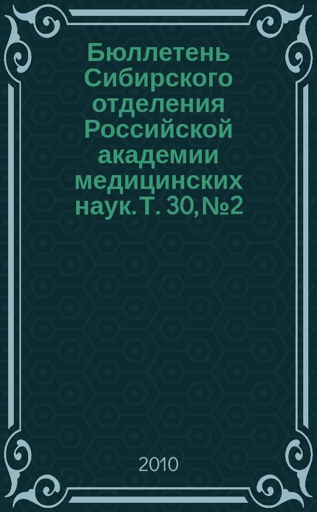 Бюллетень Сибирского отделения Российской академии медицинских наук. Т. 30, № 2