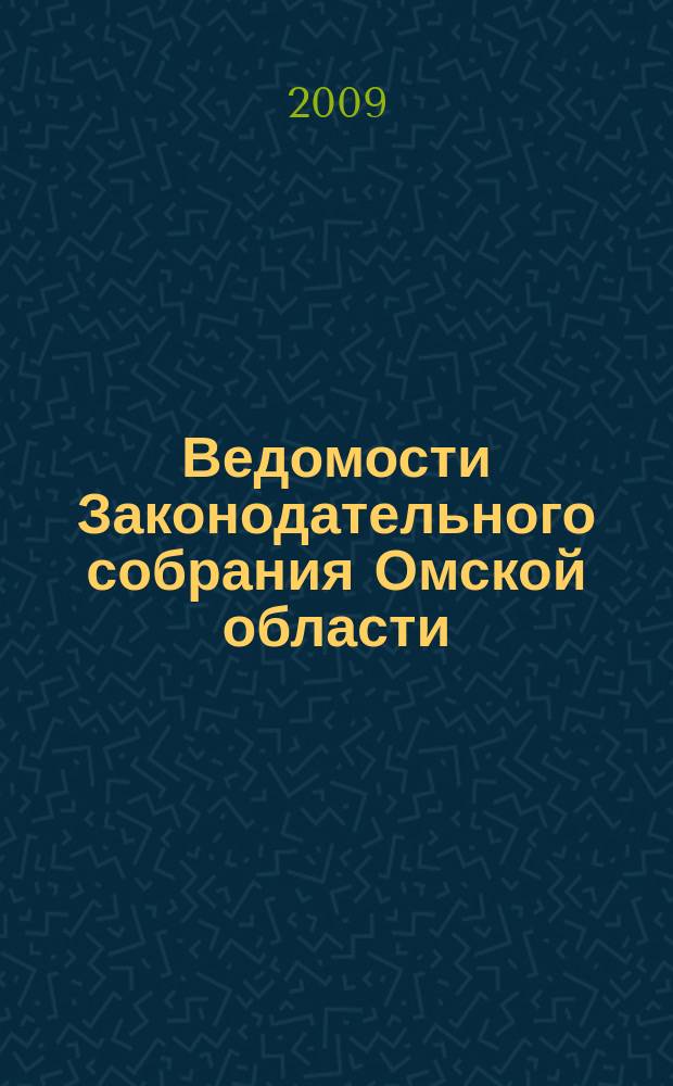 Ведомости Законодательного собрания Омской области : Офиц. изд. Законодат. собр. Ом. обл. 2009, № 4 (63), ч. 2