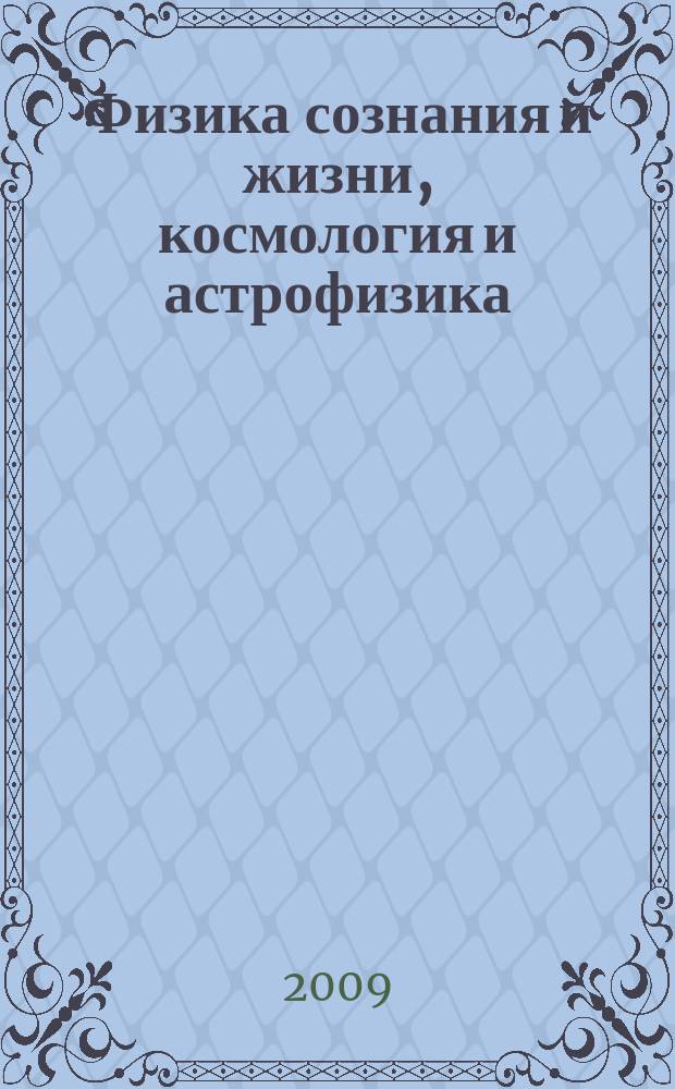 Физика сознания и жизни, космология и астрофизика : Междунар. науч. журн. Т. 9, № 4 (36)