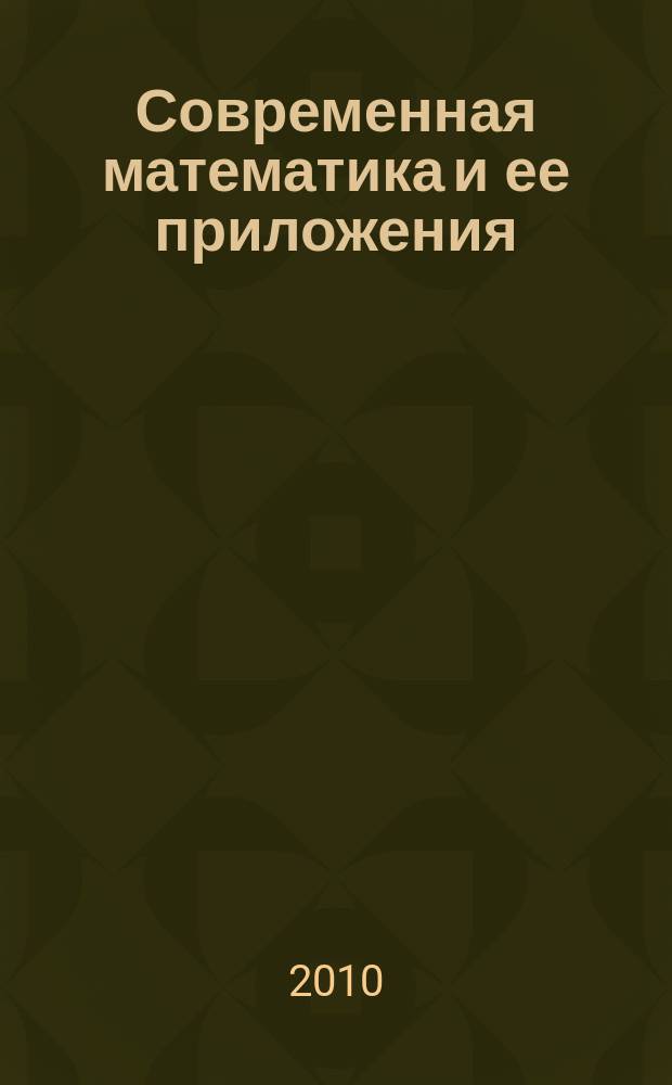 Современная математика и ее приложения : Темат. обзоры. Т. 124