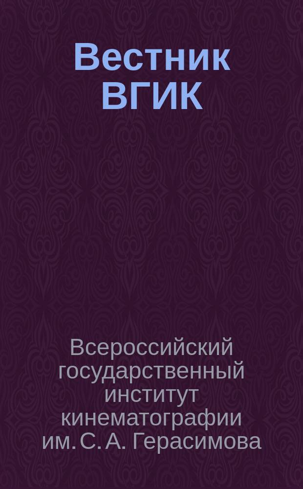 Вестник ВГИК : научный журнал : информационно-аналитический журнал