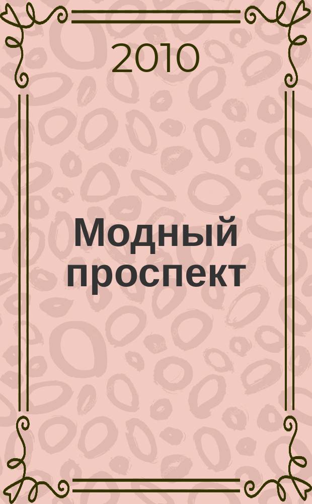 Модный проспект : рекламное изд. 2010, № 2 (28)
