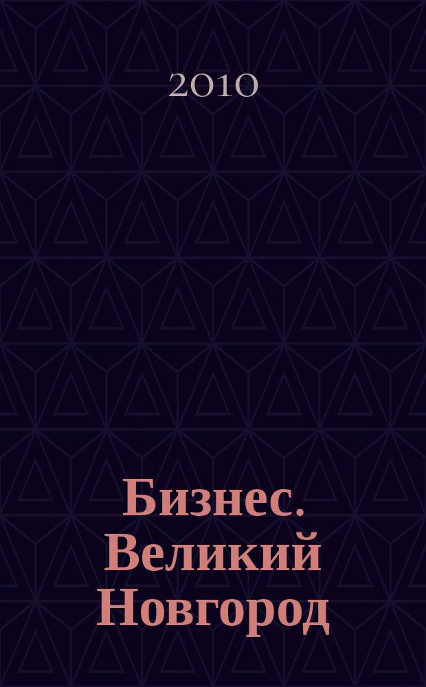 Бизнес. Великий Новгород : деловой журнал : ежемес. информ. изд