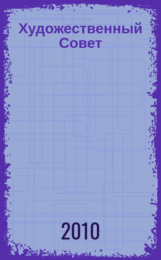 Художественный Совет : Ежекварт. журн. для практикующих художников и любителей искусства Совмест. проект ЗАО "Изд. дом "ГАММА" и E&W Publ. inc. USA. 2010, 2 (72)