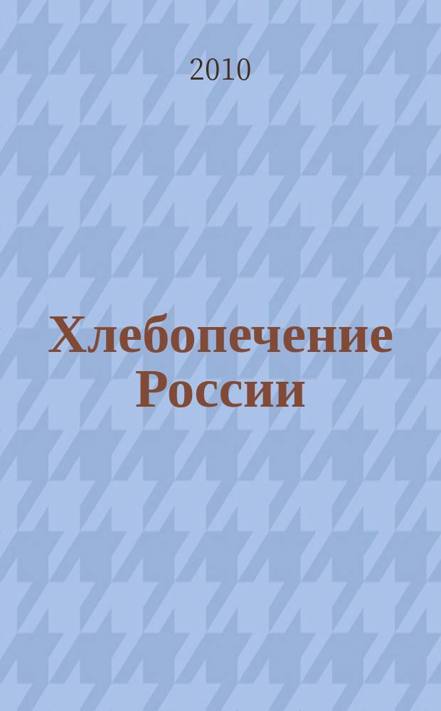 Хлебопечение России : Науч.-техн. и произв. журн. 2010, № 3
