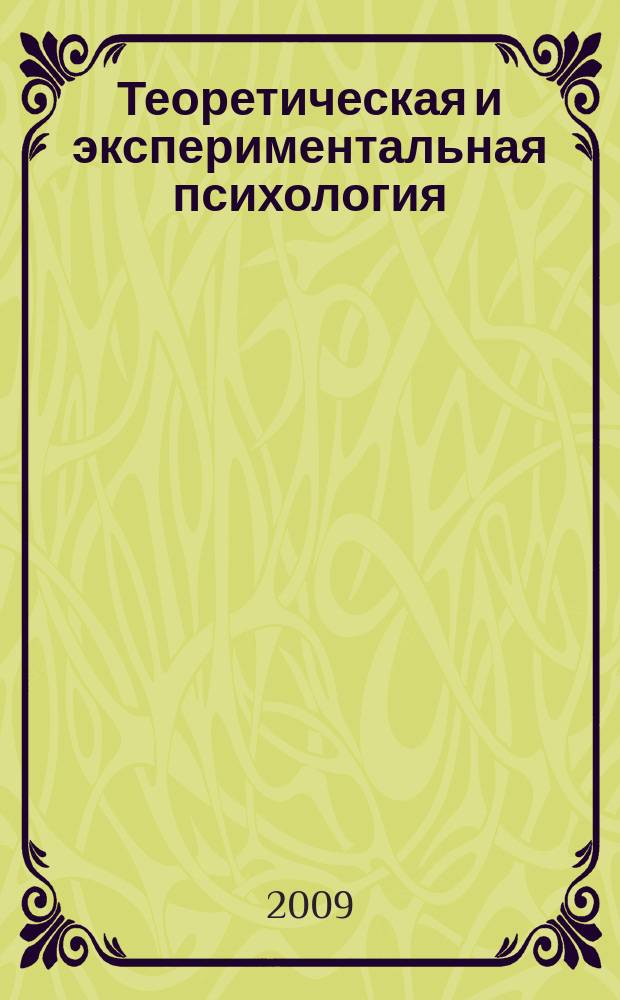 Теоретическая и экспериментальная психология : ежеквартальный научный журнал. Т. 2, № 4