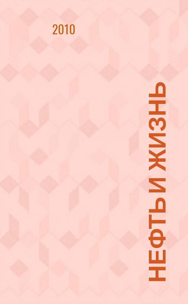 Нефть и жизнь : Журн. ОАО "Татнефть". 2010, № 3 (55)