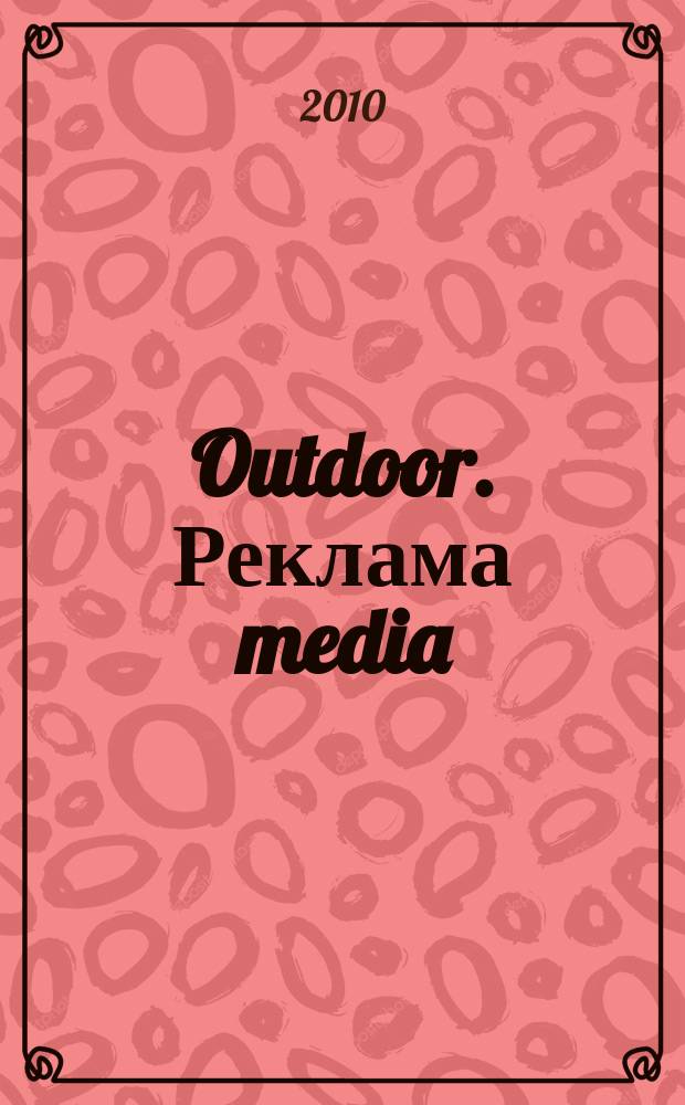 Outdoor. Реклама media : журнал об индустрии Out of home. [2010], спец. прил. [1] : Digital indoor