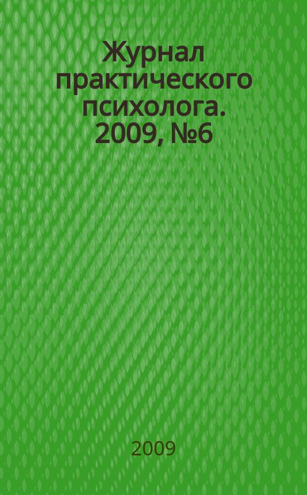 Журнал практического психолога. 2009, № 6