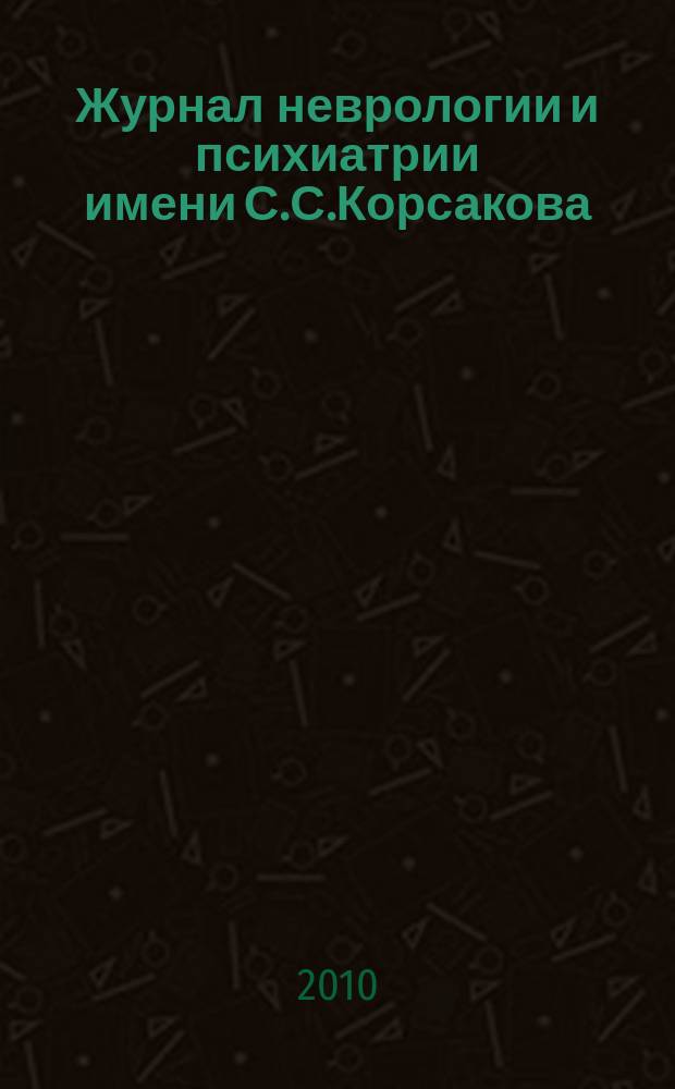 Журнал неврологии и психиатрии имени С.С.Корсакова : Науч.-практ. журн. Т.110, 4