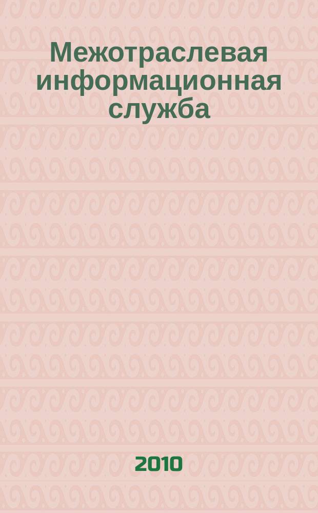 Межотраслевая информационная служба : Науч.-метод. сб. Орган совета директоров ЕСНТИ. 2010, вып. 2 (151)