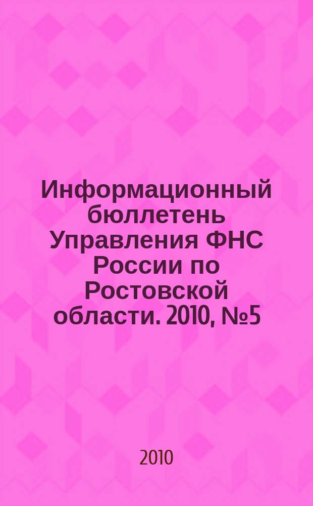 Информационный бюллетень Управления ФНС России по Ростовской области. 2010, № 5 (25)