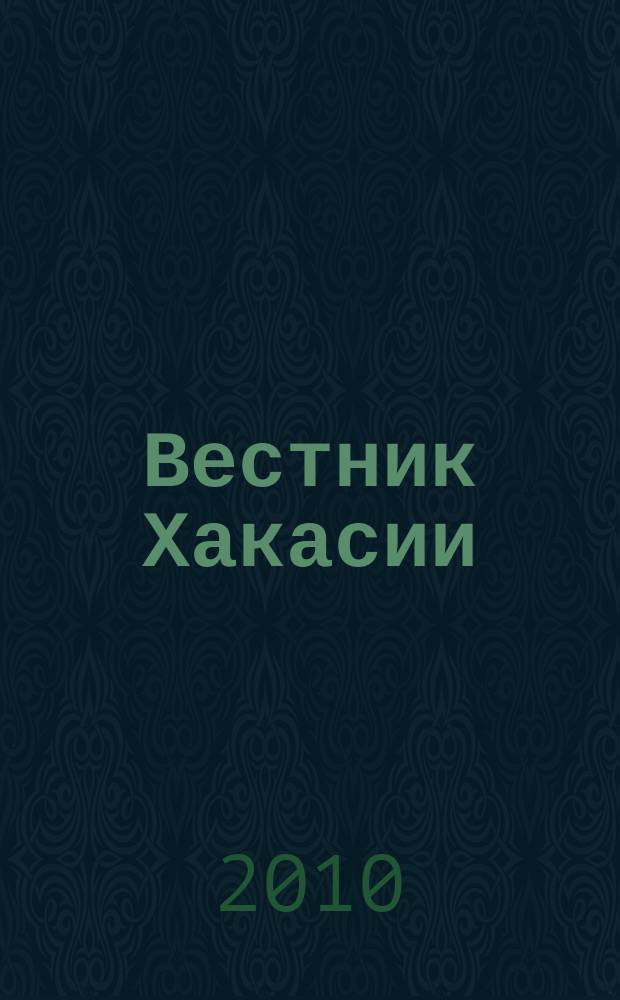 Вестник Хакасии : Изд. Верхов. Совета и Совета Министров Респ. Хакасия. 2010, № 27 (1030)