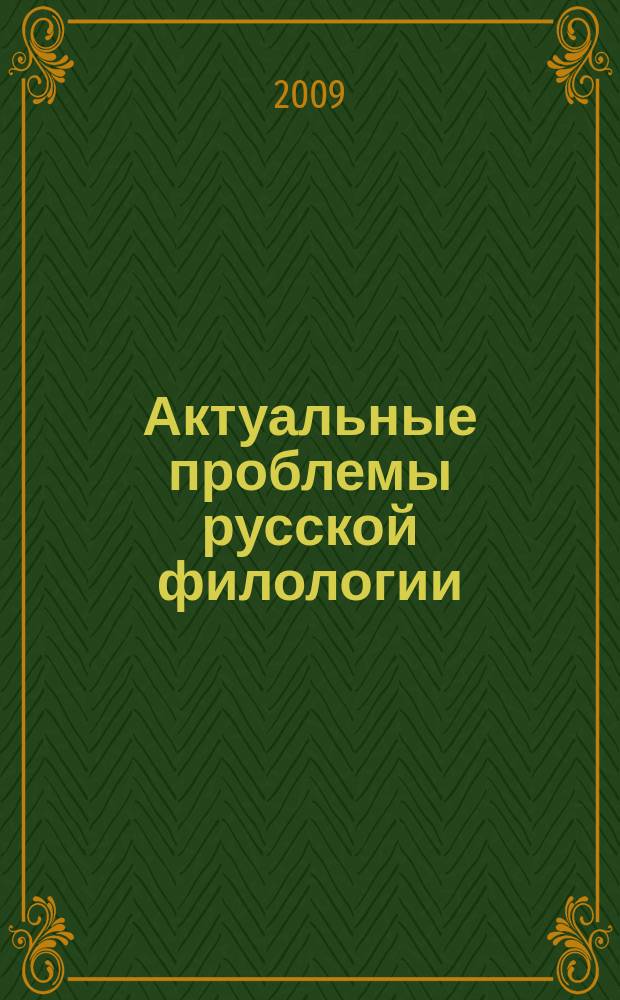 Актуальные проблемы русской филологии : сборник статей сотрудников научно-методической лаборатории "Инновационные технологии преподавания русского языка в вузе и школе". Вып. 5