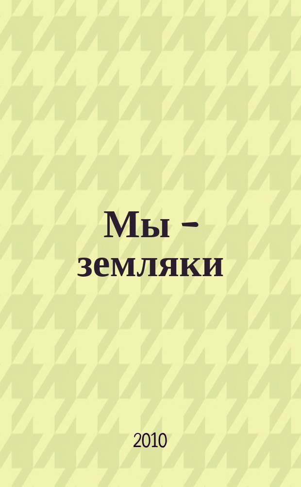 Мы - земляки : журнал о Пермском крае и его жителях. 2010, № 5 (15)