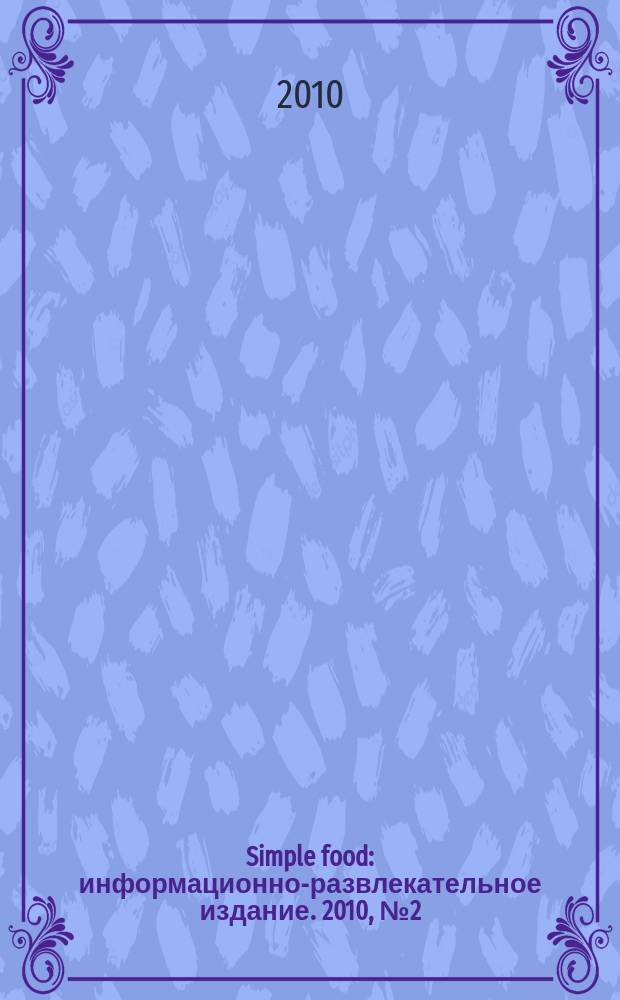 Simple food : информационно-развлекательное издание. 2010, № 2 (2)