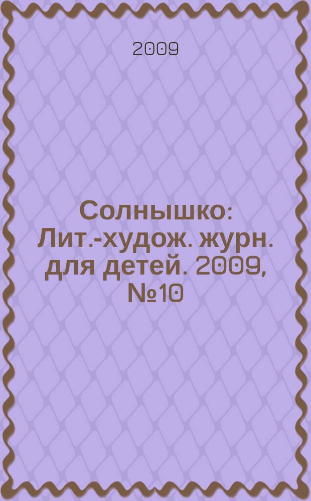 Солнышко : Лит.-худож. журн. для детей. 2009, № 10