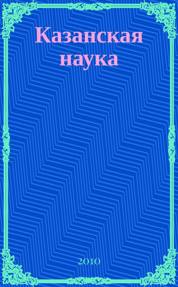 Казанская наука : сборник статей. № 2
