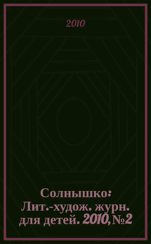Солнышко : Лит.-худож. журн. для детей. 2010, № 2