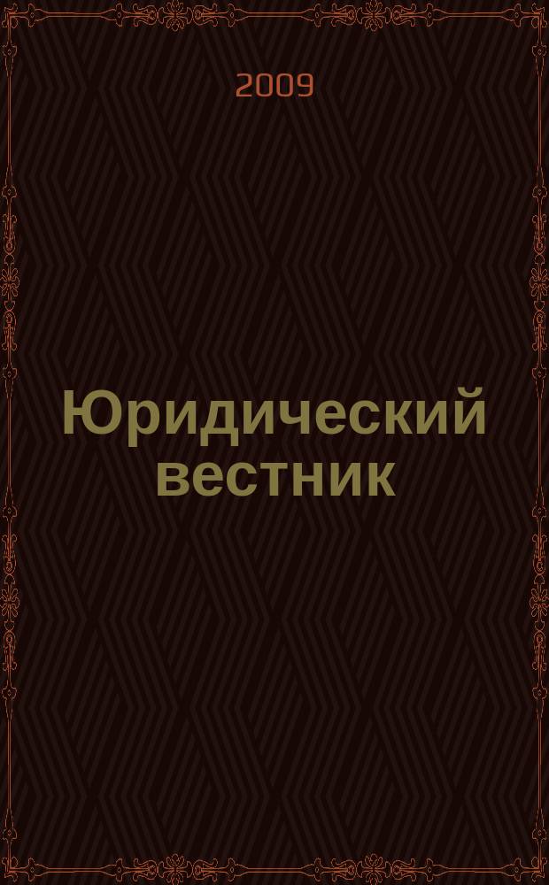 Юридический вестник : Межвуз. сб. науч. тр. Вып. 27