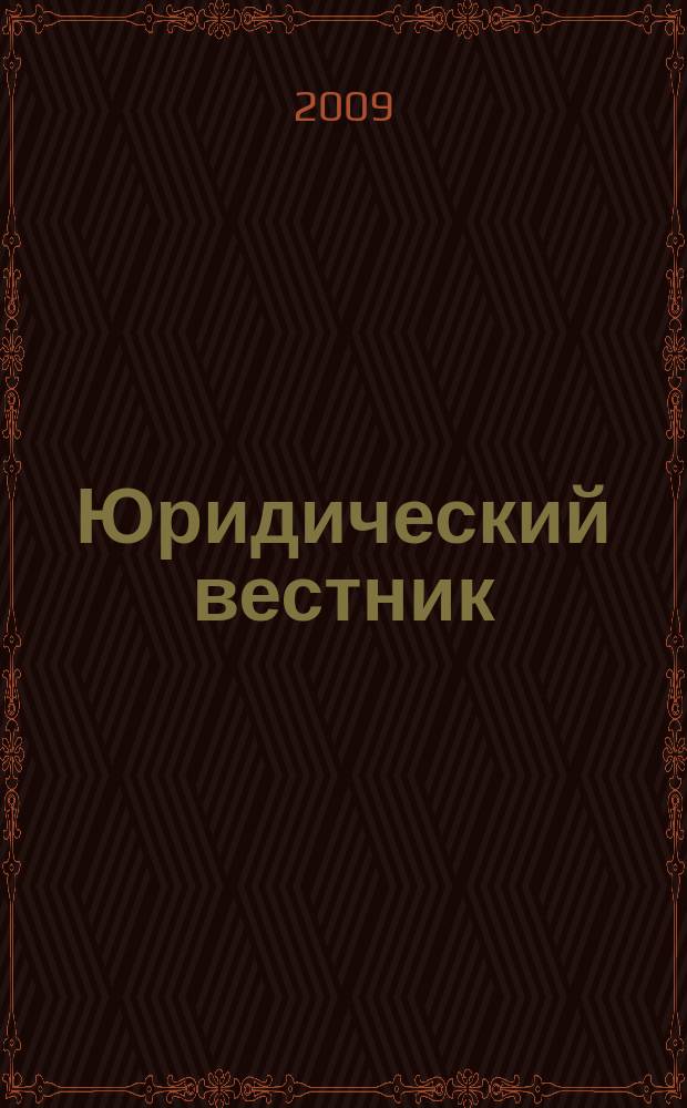 Юридический вестник : Межвуз. сб. науч. тр. Вып. 27