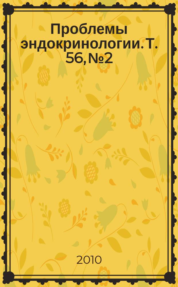 Проблемы эндокринологии. Т. 56, № 2