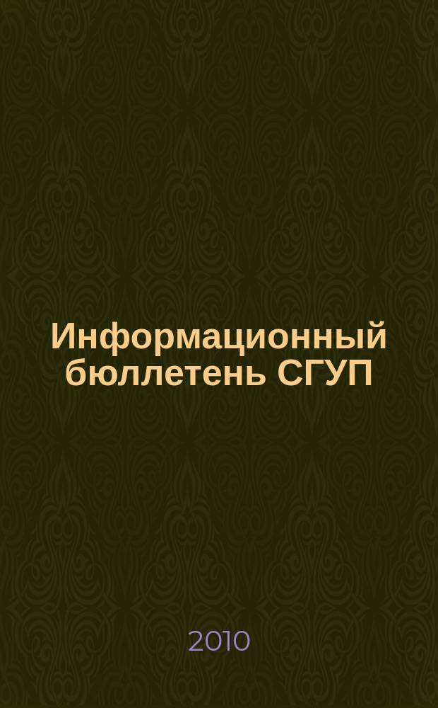 Информационный бюллетень СГУП : Информ. о приватизации в Москве и др. индустр. центрах России. 2010, вып. 39 (764)