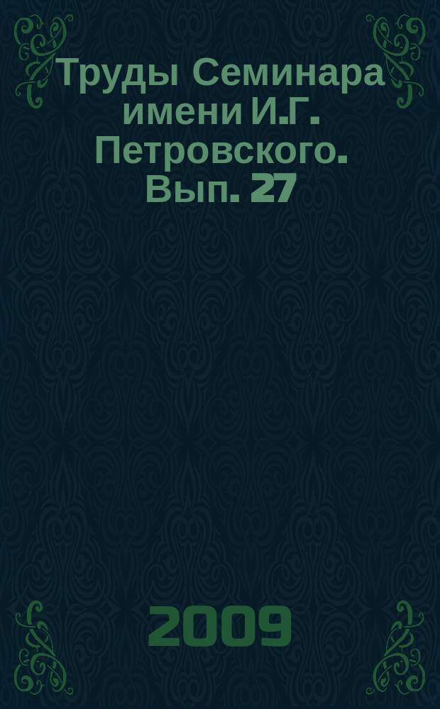Труды Семинара имени И.Г. Петровского. Вып. 27