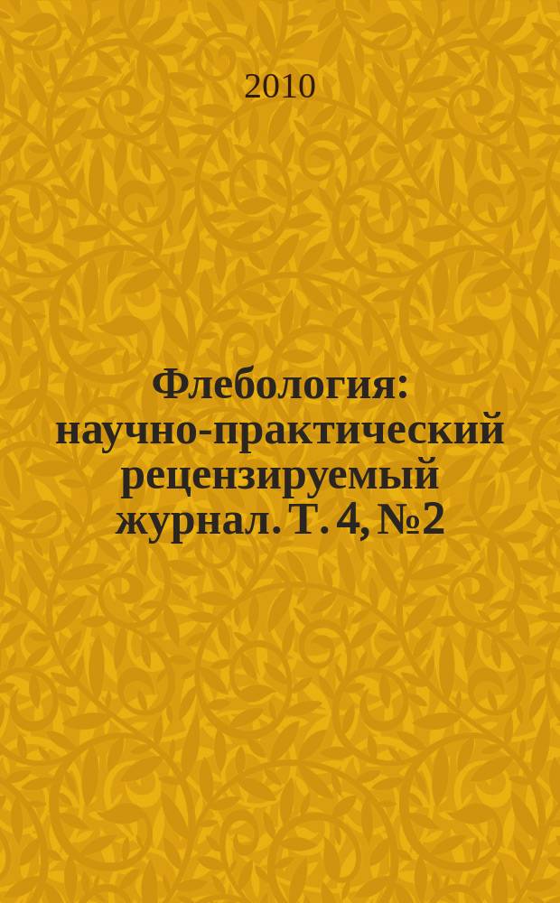 Флебология : научно-практический рецензируемый журнал. Т. 4, № 2