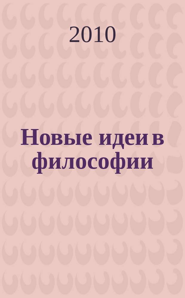 Новые идеи в философии : Межвуз. сб. науч. тр. Вып. 19, т. 1 : Актуальные проблемы научной философии