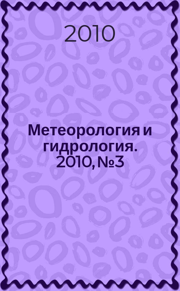 Метеорология и гидрология. 2010, № 3