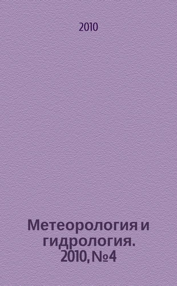 Метеорология и гидрология. 2010, № 4