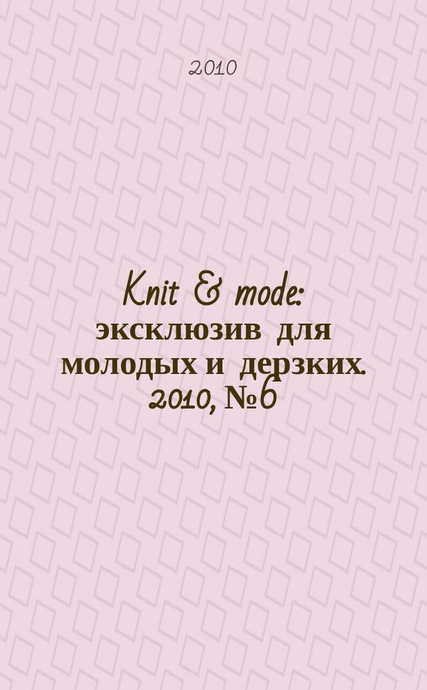 Knit & mode : эксклюзив для молодых и дерзких. 2010, № 6