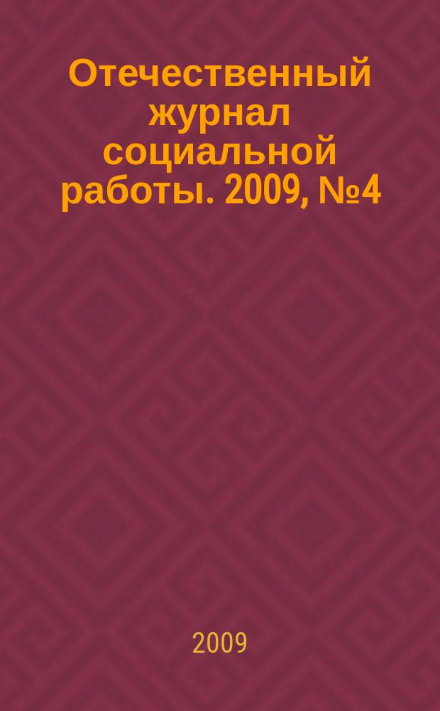 Отечественный журнал социальной работы. 2009, № 4 (39)