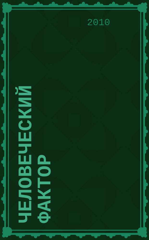 Человеческий фактор : Журн. для практ. психологов и эргономистов. 2010, № 1 (19)