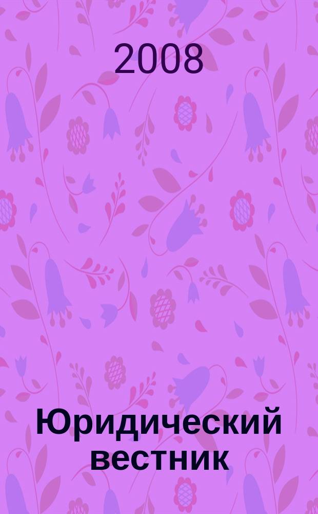 Юридический вестник : Межвуз. сб. науч. тр. Вып. 26