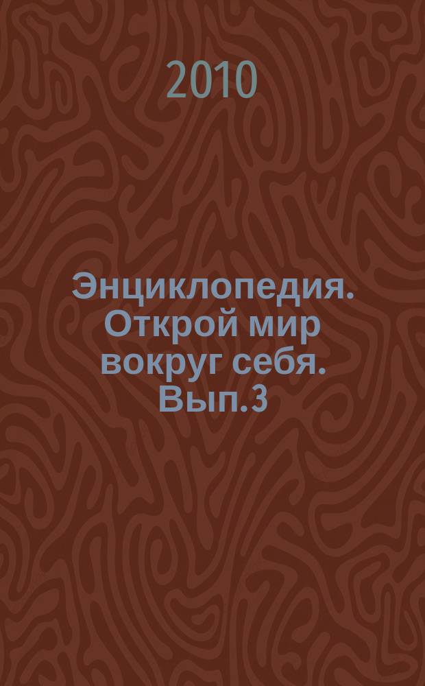 Энциклопедия. Открой мир вокруг себя. Вып. 3 : Планета Земля