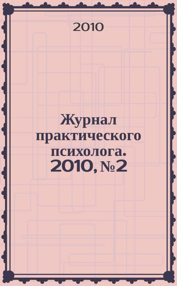 Журнал практического психолога. 2010, № 2 : Психология совладающего поведения
