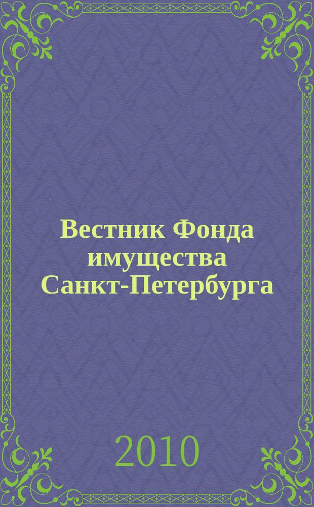 Вестник Фонда имущества Санкт-Петербурга : официальный бюллетень. 2010, № 15 (289)