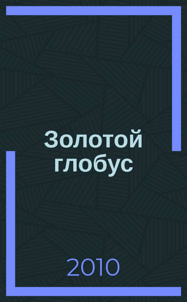 Золотой глобус : захватывающие путешествия на DVD. Вып. 55 : Швейцария