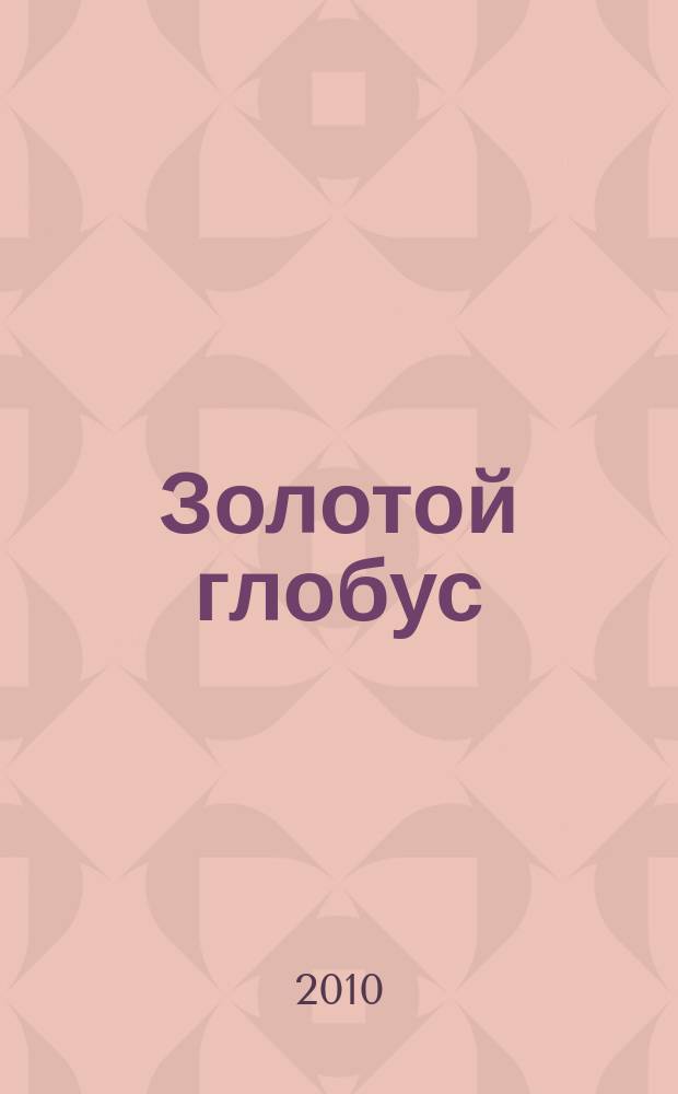 Золотой глобус : захватывающие путешествия на DVD. Вып. 53 : Греческие острова