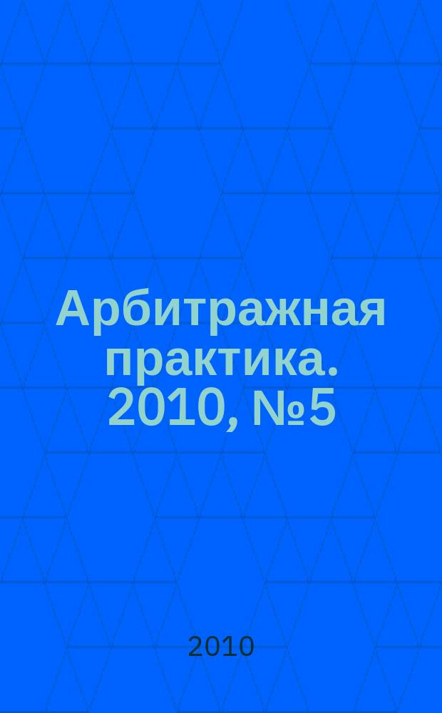 Арбитражная практика. 2010, № 5 (110)