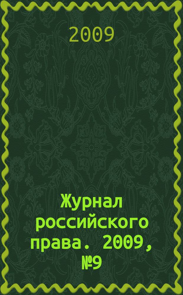 Журнал российского права. 2009, № 9 (153)