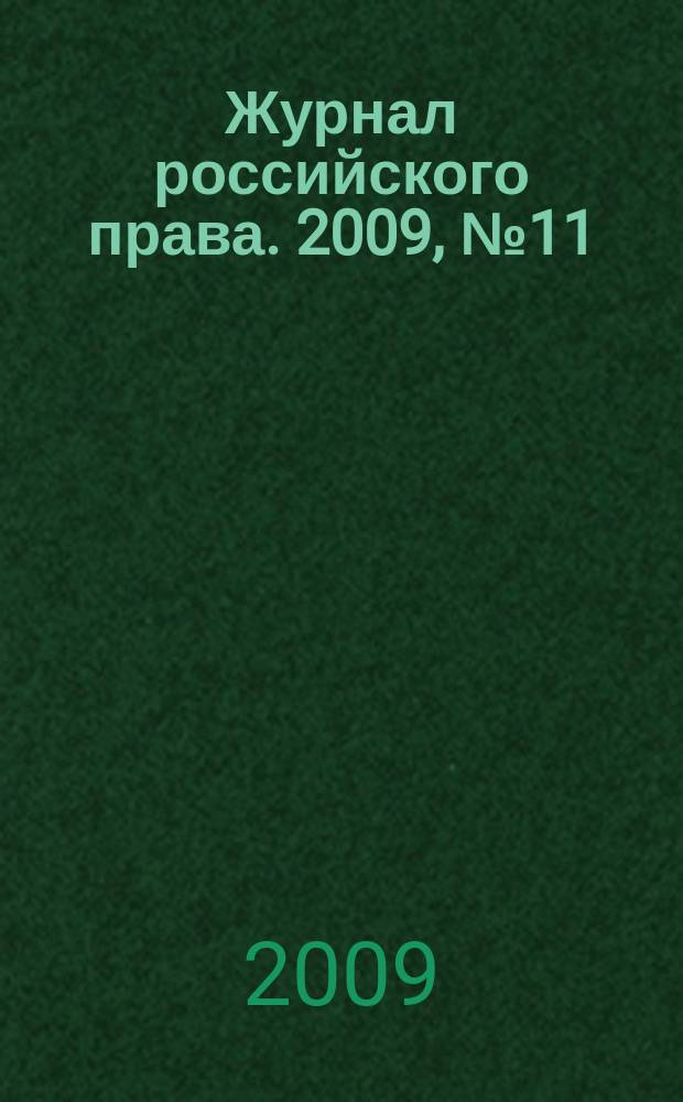 Журнал российского права. 2009, № 11 (155)