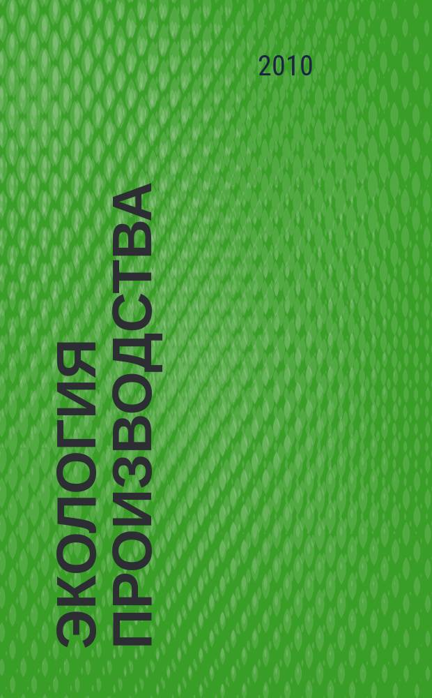 Экология производства : Науч.-техн. и метод. журн. 2010, № 5 (70)