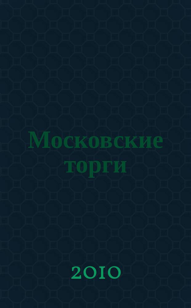 Московские торги : бюллетень оперативной информации официальное издание мэра и правительства Москвы. 2010, № 36/101 ч. 2