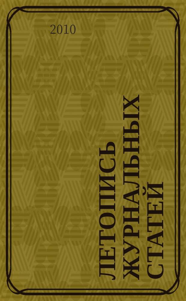 Летопись журнальных статей : Систематич. указ. статей из журн. и сборников СССР Орган Гос. библиографии СССР. 2010, 16