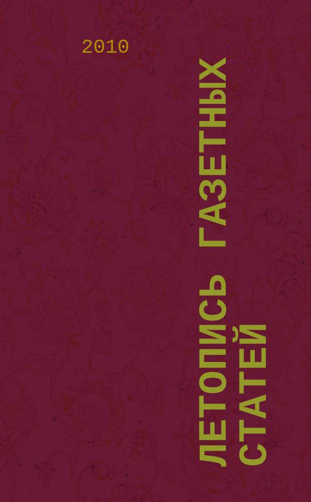 Летопись газетных статей : Орган гос. библиографии СССР. 2010, 14