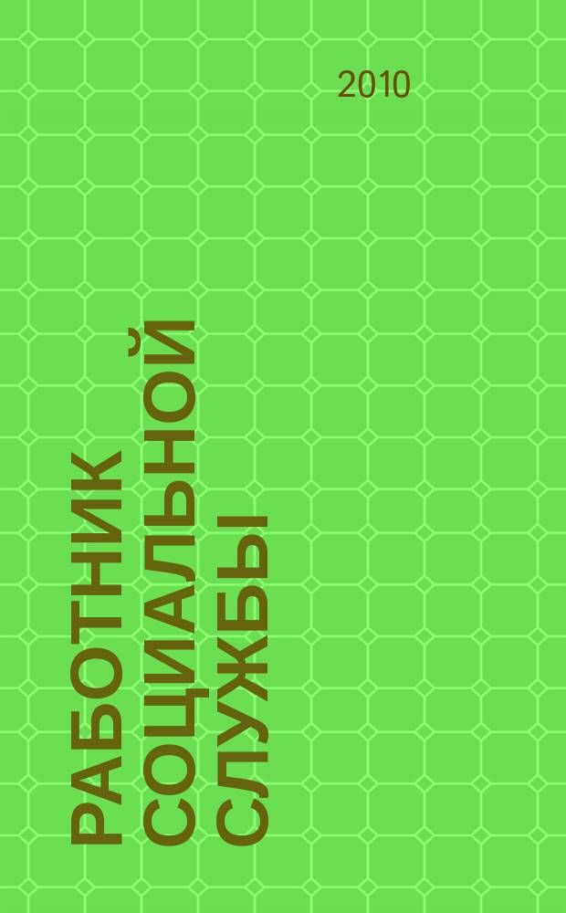 Работник социальной службы : Проф. журн. 2010, № 4 (50)
